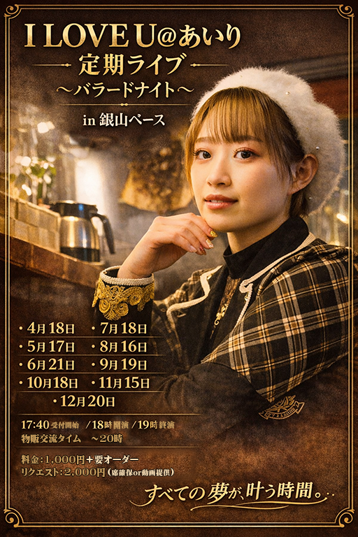 定期ライブバラードナイト・全日程